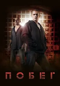 Побег (сериал, 2005) 1-5 сезон смотреть онлайн на Лордфильм