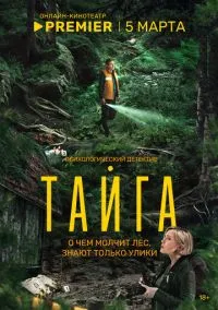 Тайга (сериал, 2025) 1 сезон смотреть онлайн на Лордфильм