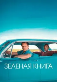 Зеленая книга (фильм, 2018) смотреть онлайн на Лордфильм