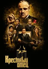 Крестный отец (фильм, 1972) смотреть онлайн на Лордфильм