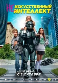 (Не)искусственный интеллект (фильм, 2025) смотреть онлайн на Лордфильм