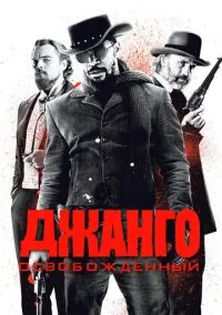 Джанго освобожденный (фильм, 2012) смотреть онлайн на Лордфильм
