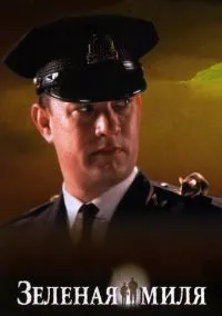 Зеленая миля (фильм, 1999) смотреть онлайн на Лордфильм