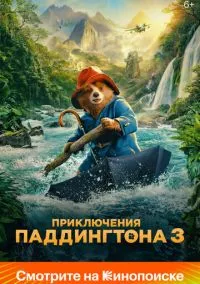 Приключения Паддингтона 3 (фильм, 2024) смотреть онлайн на Лордфильм