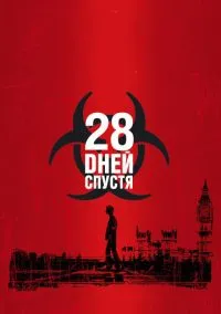 28 дней спустя (фильм, 2002) смотреть онлайн на Лордфильм
