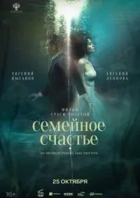 Семейное счастье (фильм, 2025) смотреть онлайн на Лордфильм