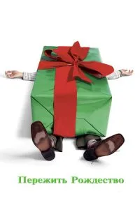 Пережить Рождество (фильм, 2004) смотреть онлайн на Лордфильм