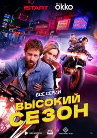 Высокий сезон (сериал, 2025) 1 сезон смотреть онлайн на Лордфильм