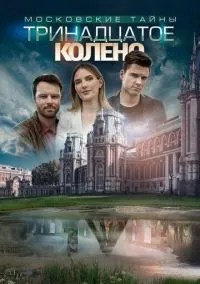 Московские тайны. Тринадцатое колено (фильм, 2019) 1 сезон смотреть онлайн на Лордфильм