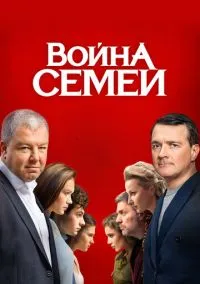 Война семей (сериал, 2019) 1-2 сезон смотреть онлайн на Лордфильм