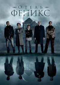 Отель «Феникс» (сериал, 2021) 1-2 сезон смотреть онлайн на Лордфильм