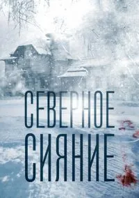 Северное сияние (фильм, 2018) 1-9 сезон смотреть онлайн на Лордфильм