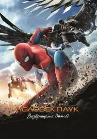 Человек-паук: Возвращение домой (фильм, 2017) смотреть онлайн на Лордфильм