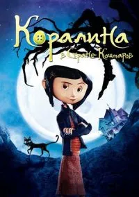 Коралина в Стране Кошмаров (мультфильм, 2008) смотреть онлайн на Лордфильм